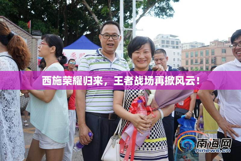 西施荣耀归来，王者战场再掀风云！