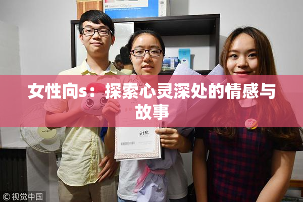 女性向s：探索心灵深处的情感与故事