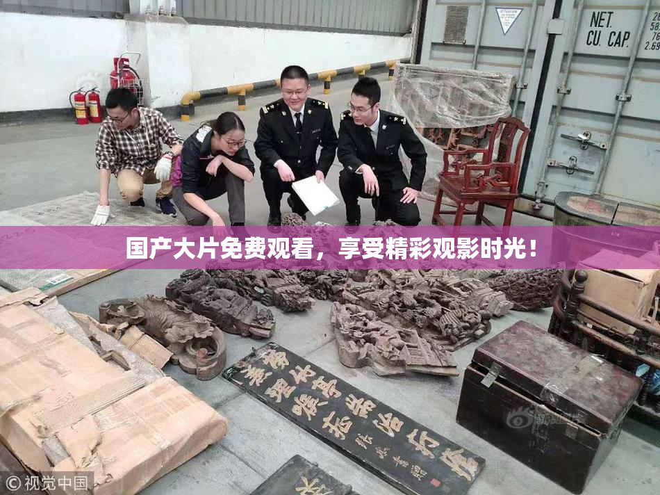 国产大片免费观看，享受精彩观影时光！