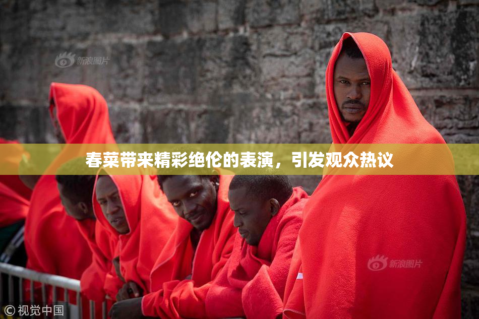 春菜带来精彩绝伦的表演，引发观众热议