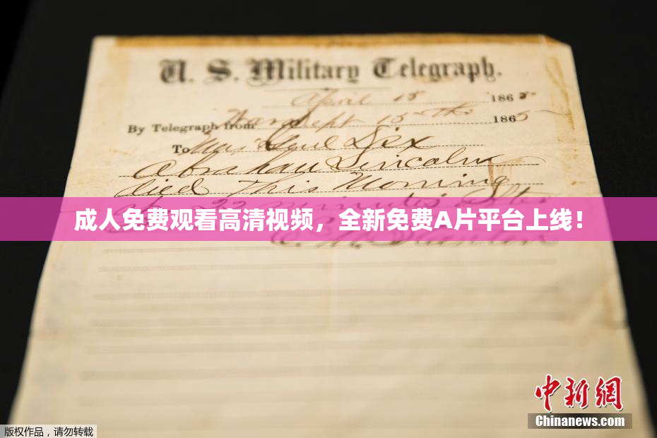 成人免费观看高清视频，全新免费A片平台上线！