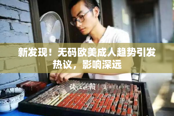 新发现！无码欧美成人趋势引发热议，影响深远