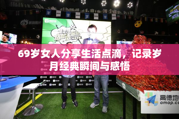 69岁女人分享生活点滴，记录岁月经典瞬间与感悟