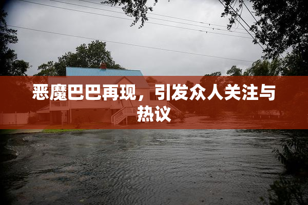恶魔巴巴再现，引发众人关注与热议