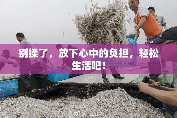 别揉了，放下心中的负担，轻松生活吧！