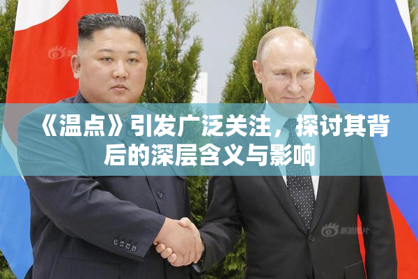 《温点》引发广泛关注，探讨其背后的深层含义与影响