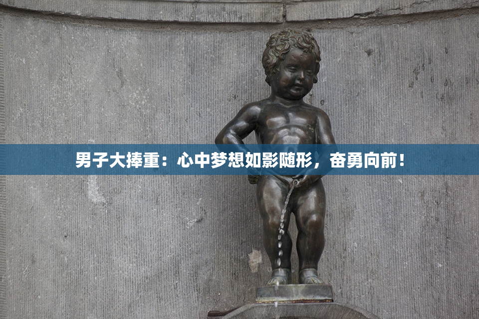 男子大捧重：心中梦想如影随形，奋勇向前！