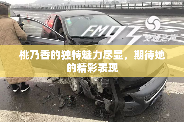 桃乃香的独特魅力尽显，期待她的精彩表现