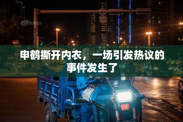 申鹤撕开内衣，一场引发热议的事件发生了