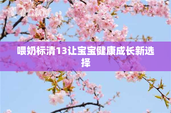 喂奶标清13让宝宝健康成长新选择