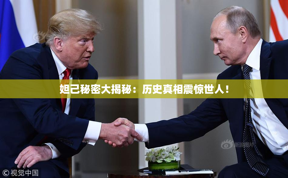 妲己秘密大揭秘：历史真相震惊世人！
