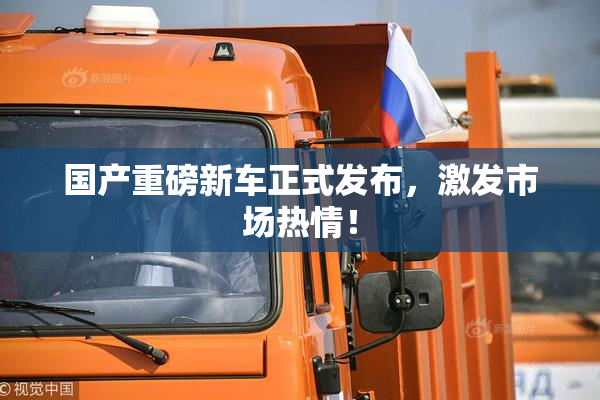 国产重磅新车正式发布，激发市场热情！