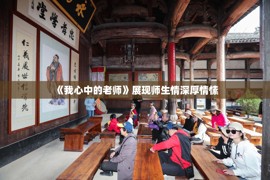 《我心中的老师》展现师生情深厚情愫