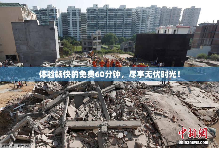 体验畅快的免费60分钟，尽享无忧时光！