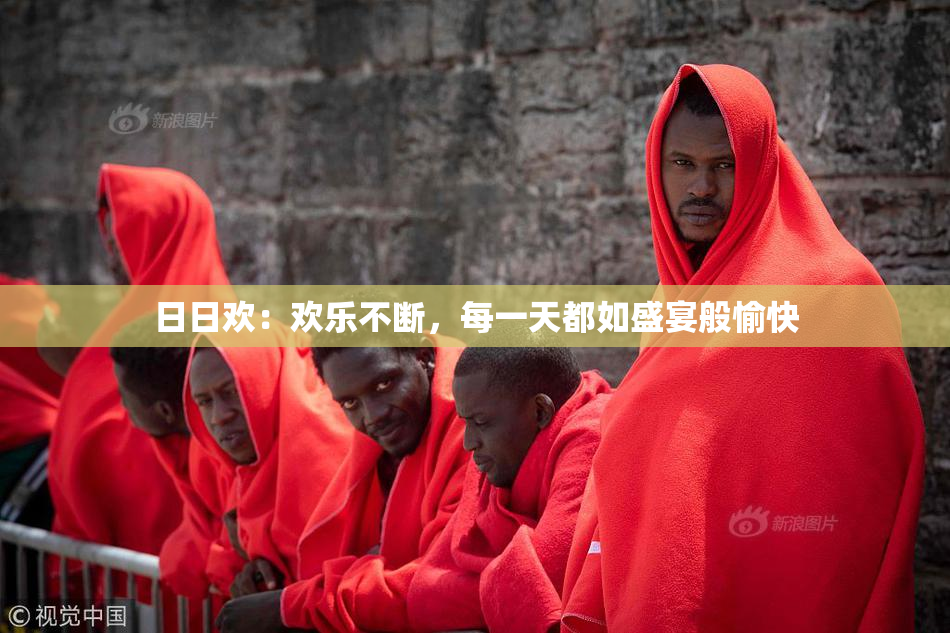 日日欢：欢乐不断，每一天都如盛宴般愉快