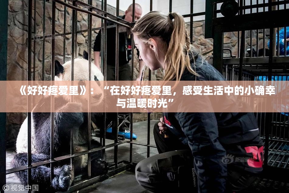 《好好疼爱里》：“在好好疼爱里，感受生活中的小确幸与温暖时光”