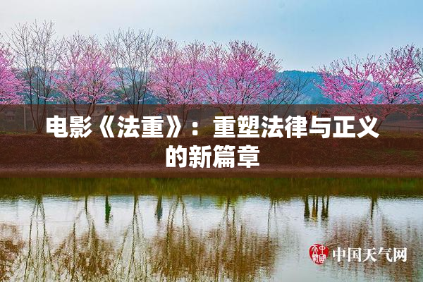 电影《法重》：重塑法律与正义的新篇章