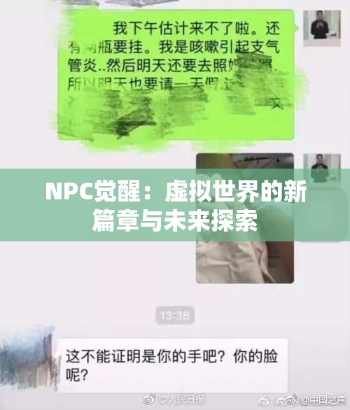 NPC觉醒：虚拟世界的新篇章与未来探索