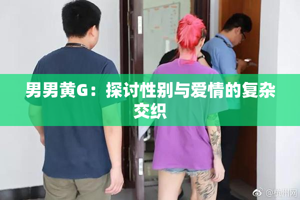 男男黄G：探讨性别与爱情的复杂交织