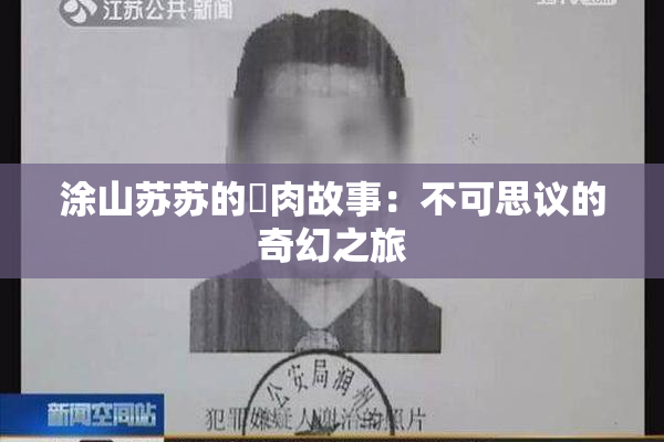 涂山苏苏的婬肉故事：不可思议的奇幻之旅