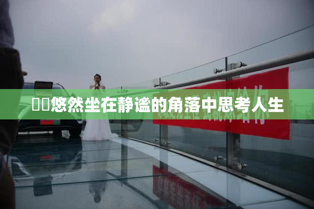 妺妺悠然坐在静谧的角落中思考人生