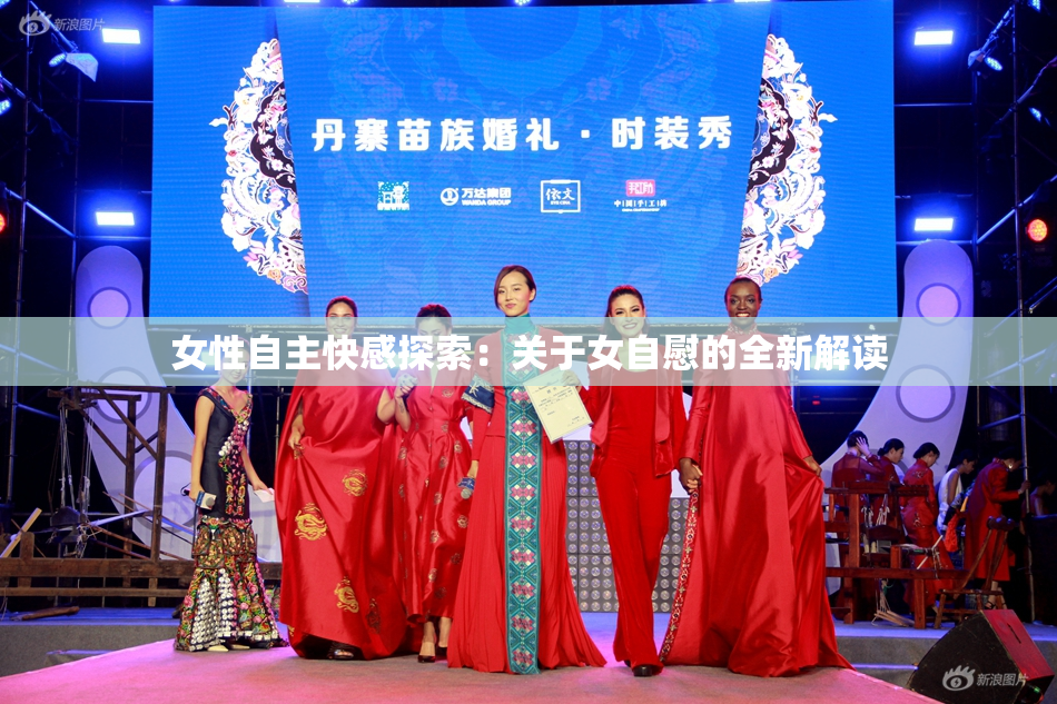 女性自主快感探索：关于女自慰的全新解读