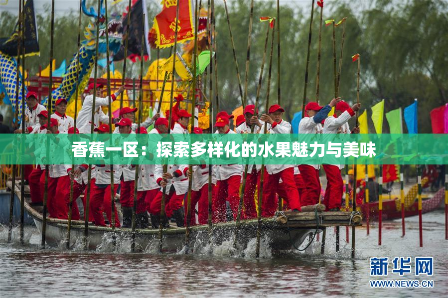 香蕉一区：探索多样化的水果魅力与美味