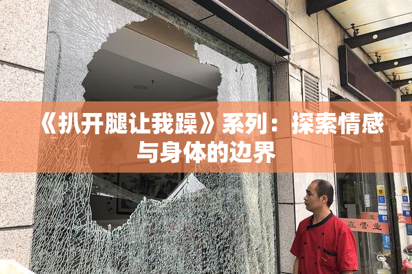 《扒开腿让我躁》系列：探索情感与身体的边界