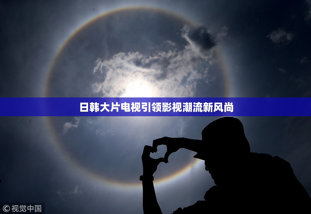 日韩大片电视引领影视潮流新风尚