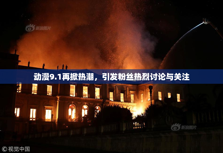 动漫9.1再掀热潮，引发粉丝热烈讨论与关注