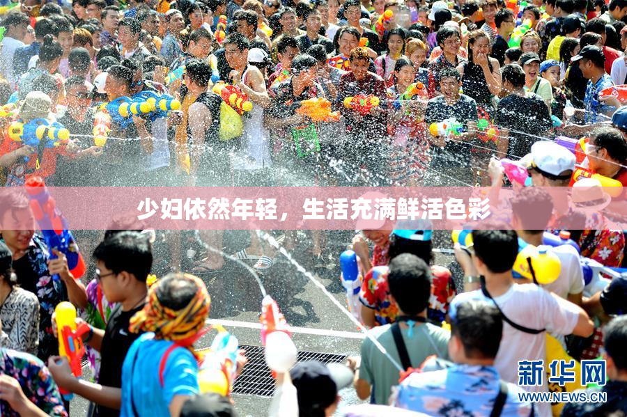 少妇依然年轻，生活充满鲜活色彩