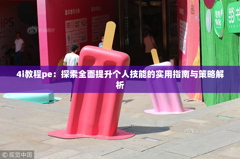 4i教程pe：探索全面提升个人技能的实用指南与策略解析