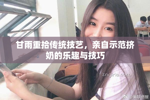 甘雨重拾传统技艺，亲自示范挤奶的乐趣与技巧