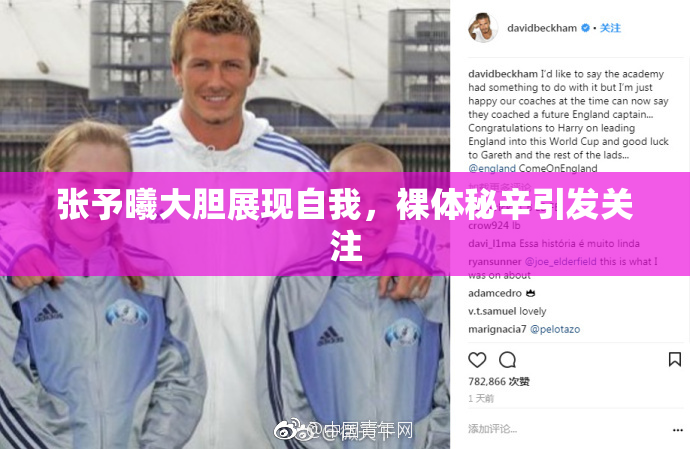 张予曦大胆展现自我，裸体秘辛引发关注