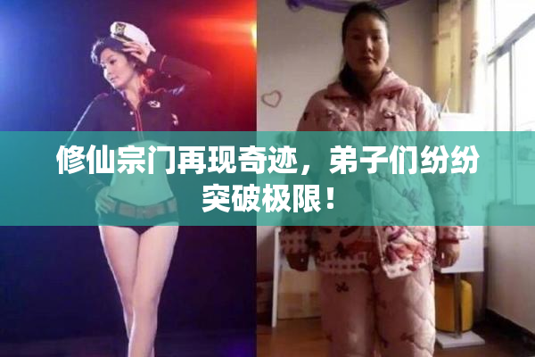 修仙宗门再现奇迹，弟子们纷纷突破极限！