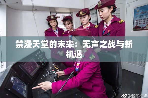 禁漫天堂的未来：无声之战与新机遇