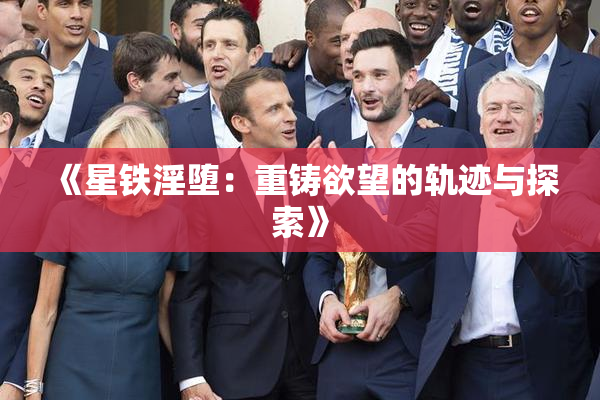 《星铁淫堕：重铸欲望的轨迹与探索》