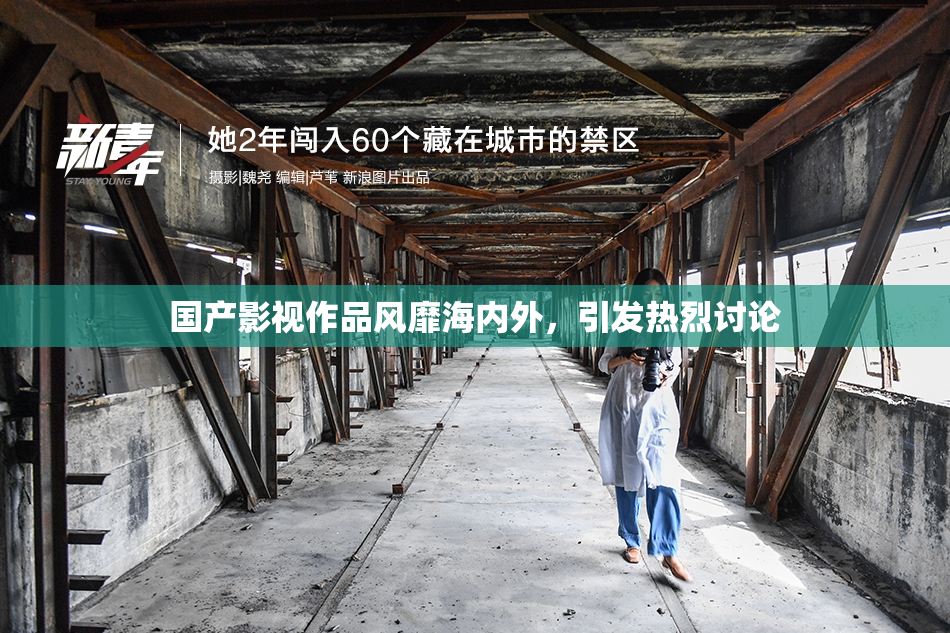 国产影视作品风靡海内外，引发热烈讨论