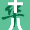 十八岁进入人生新篇章，未来无限可能等你探索