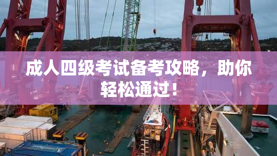 成人四级考试备考攻略，助你轻松通过！
