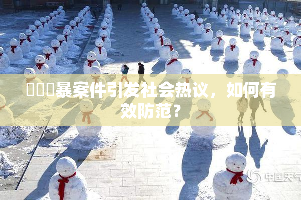 亂倫強暴案件引发社会热议，如何有效防范？