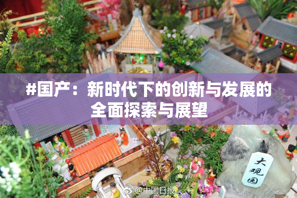 #国产：新时代下的创新与发展的全面探索与展望