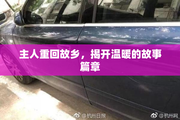 主人重回故乡，揭开温暖的故事篇章