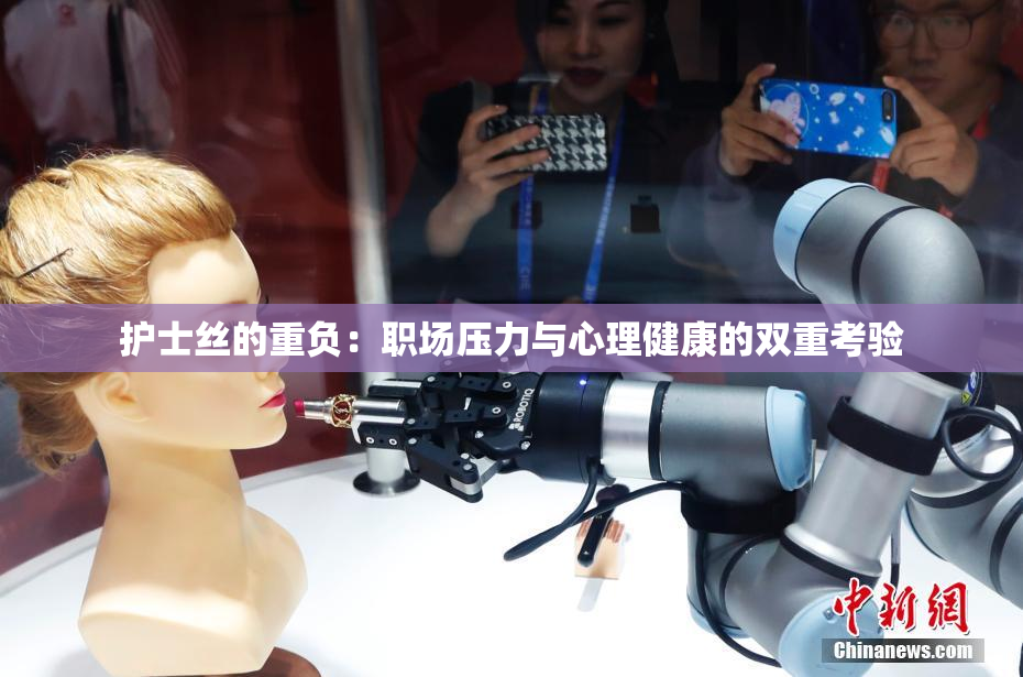 护士丝的重负：职场压力与心理健康的双重考验
