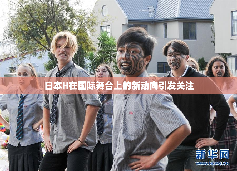 日本H在国际舞台上的新动向引发关注