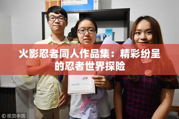 火影忍者同人作品集：精彩纷呈的忍者世界探险