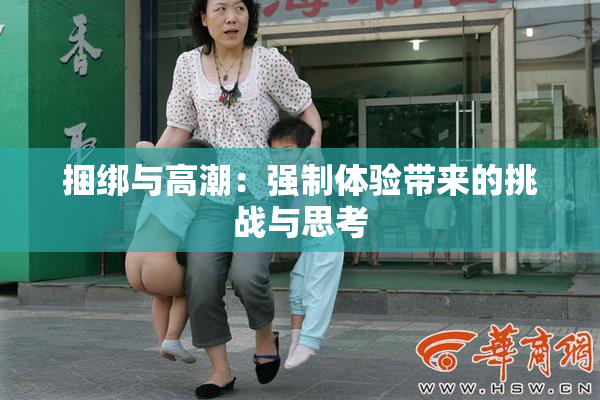 捆绑与高潮：强制体验带来的挑战与思考