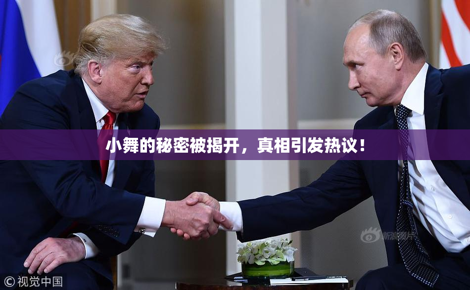 小舞的秘密被揭开，真相引发热议！