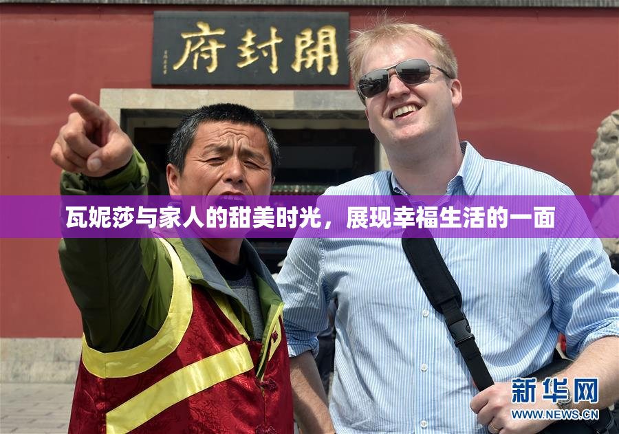 瓦妮莎与家人的甜美时光，展现幸福生活的一面