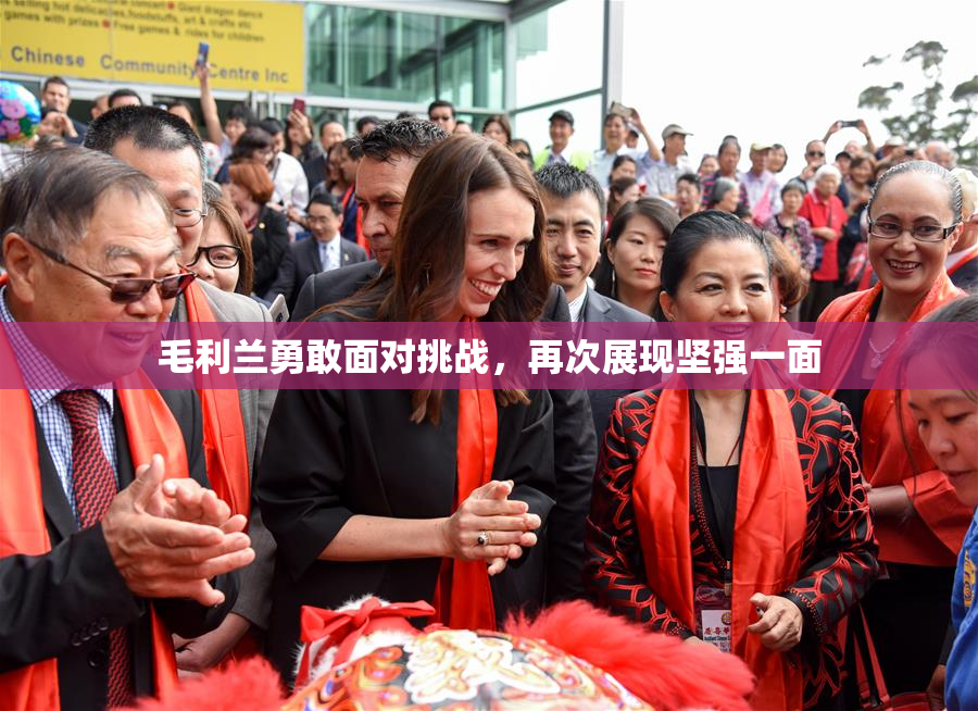 毛利兰勇敢面对挑战，再次展现坚强一面